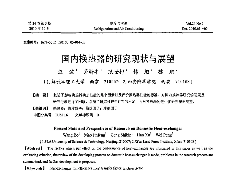 国内换热器的研究现状与展望 - 第四届全国人防工程内部环境与设备研讨会