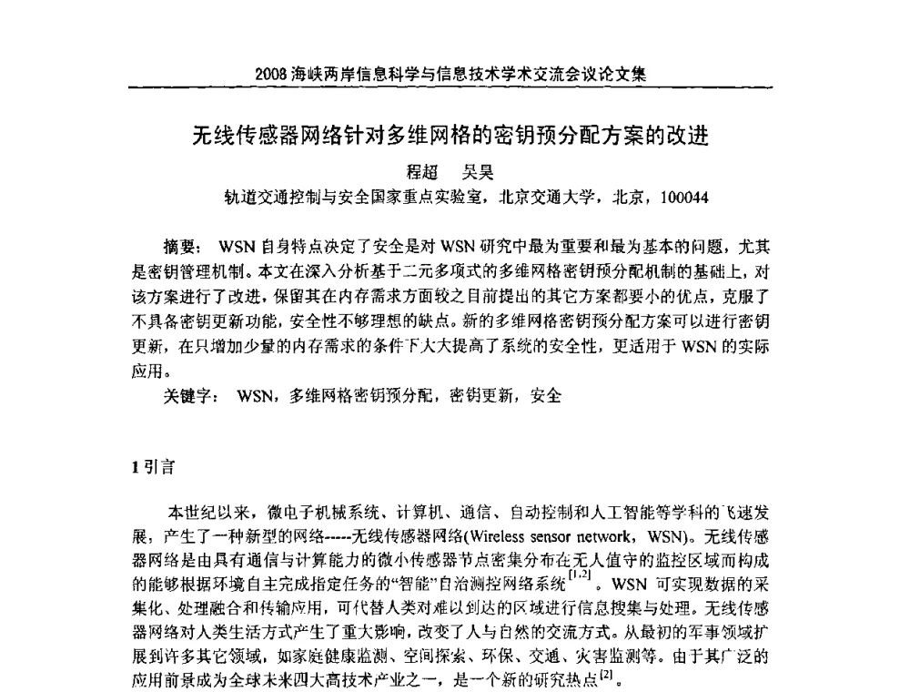 无线传感器网络针对多维网格的密钥预分配方案的改进 - 2008海峡IT创新与信息技术学术交流会议