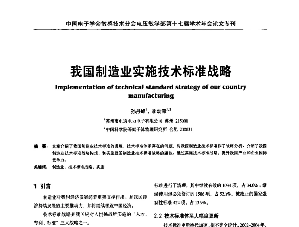 我国制造业实施技术标准战略 - 中国电子学会敏感技术分会电压敏专业学部第十七届学术年会
