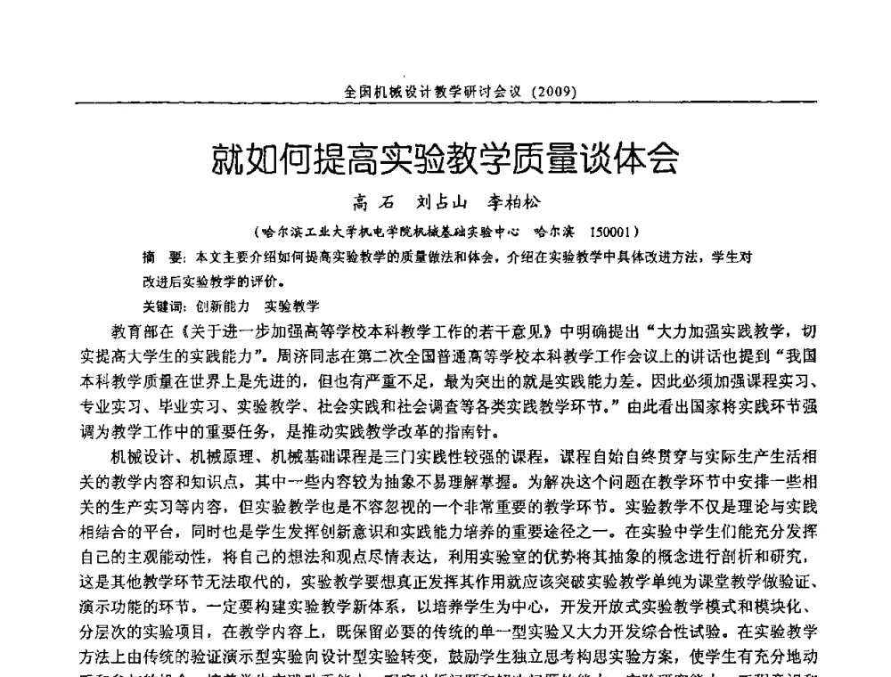 就如何提高实验教学质量谈体会 - 纪念全国机械设计教学研究会成立二十周年暨第十一届全国机械设计教学研讨会