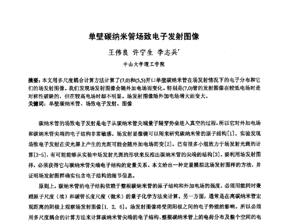 单壁碳纳米管场致电子发射图像 - 中国电子学会真空电子学分会第十七届学术年会暨军用微波管研讨会