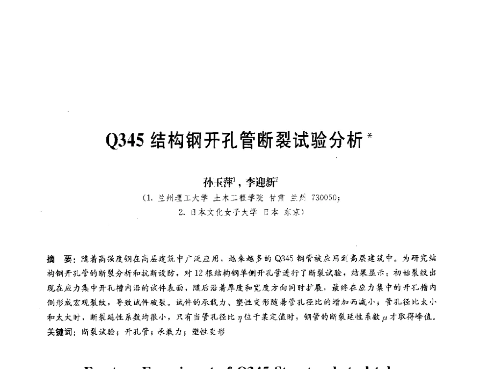 Q345结构钢开孔管断裂试验分析 - 第三届结构工程新进展国际论坛