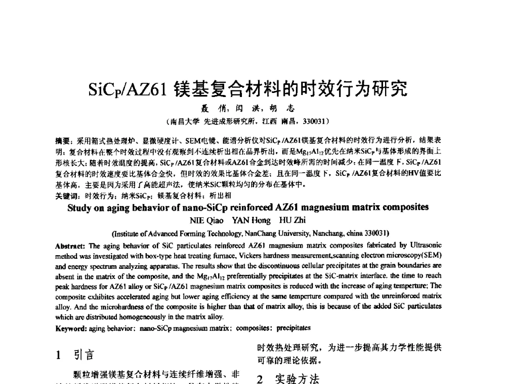 SiCp_AZ61镁基复合材料的时效行为研究 - 泛珠三角第四届塑性工程(锻压)学术年会