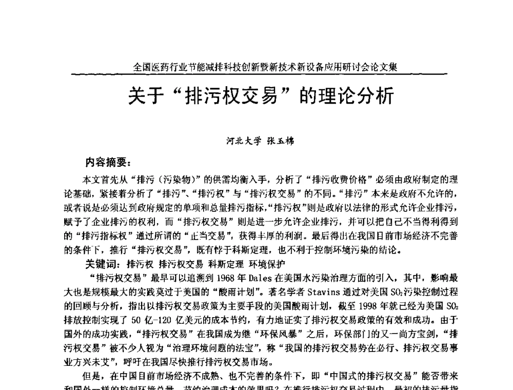 关于“排污权交易”的理论分析 - 全国医药行业节能减排科技创新暨新技术新设备应用研讨会