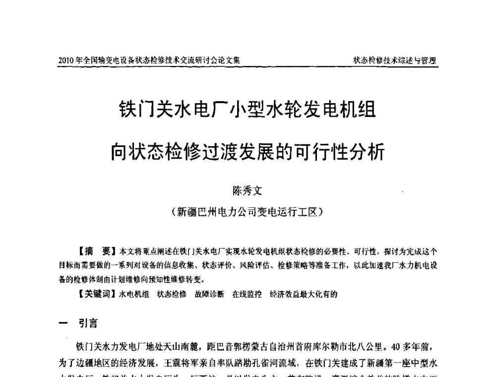 铁门关水电厂小型水轮发电机组向状态检修过渡发展的可行性分析 - 2010年全国输变电设备状态检修技术交流研讨会