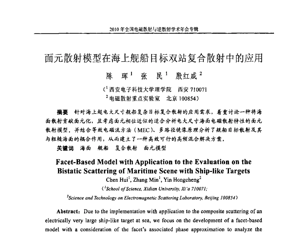 面元散射模型在海上舰船目标双站复合散射中的应用 - 2010年全国电磁散射与逆散射学术年会