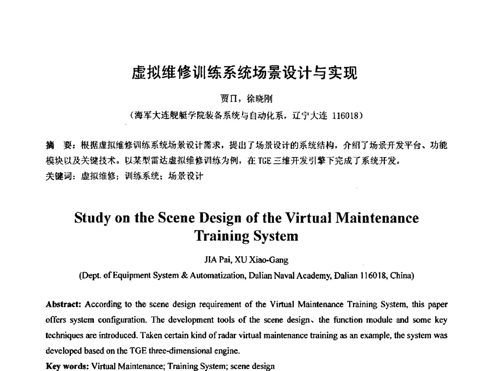 虚拟维修训练系统场景设计与实现 - 第七届中国计算机图形学大会