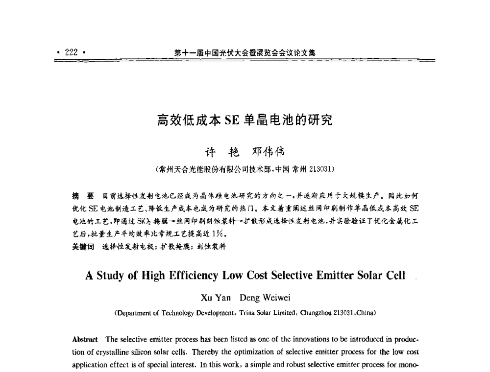 高效低成本SE单晶电池的研究 - 第十一届中国光伏大会暨展览会