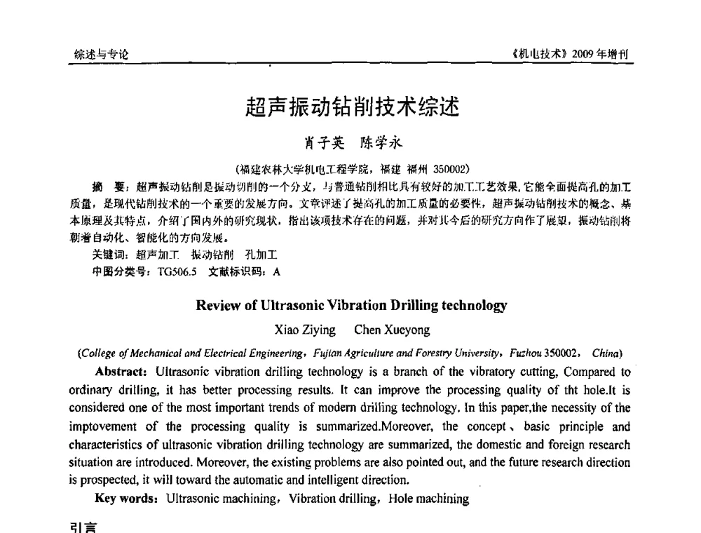 超声振动钻削技术综述 - 福建省科协第九届学术年会、2009年福建省机械工程学会学术年会