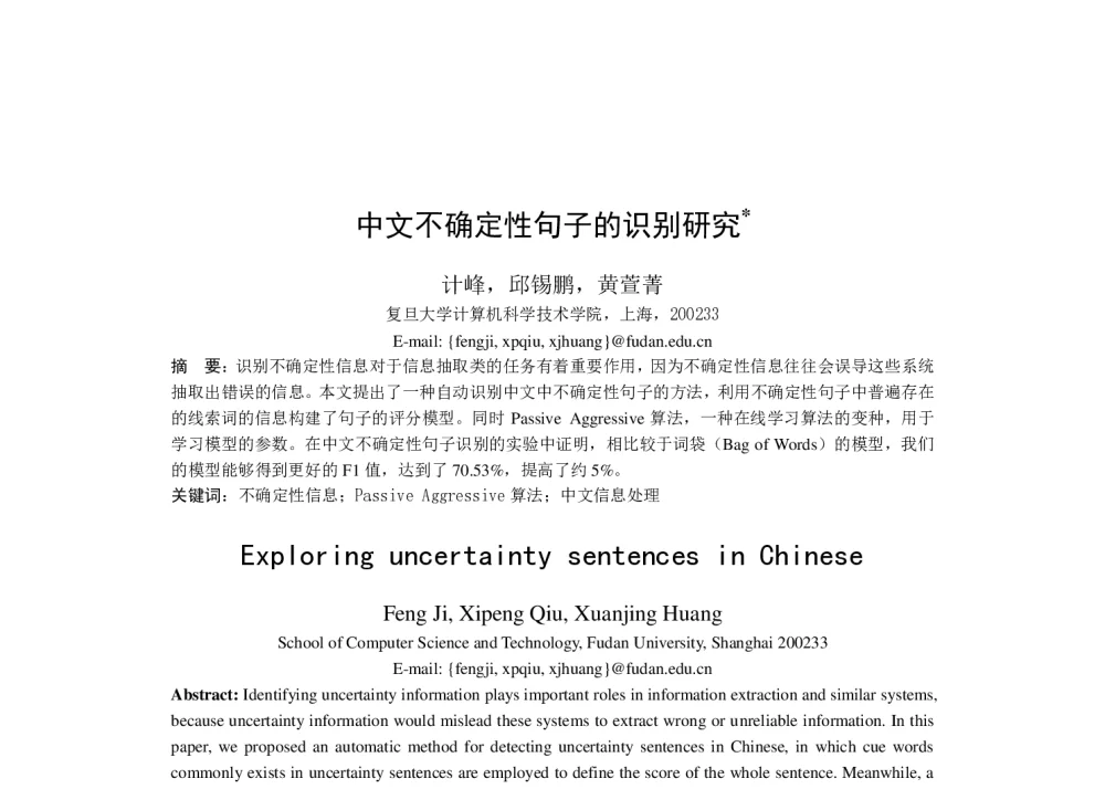 中文不确定性句子的识别研究 - 第六届全国信息检索学术会议