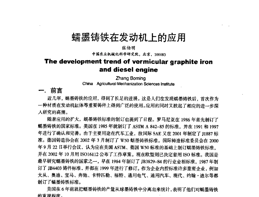 蠕墨铸铁在发动机上的应用 - 第八届中国铸造协会年会