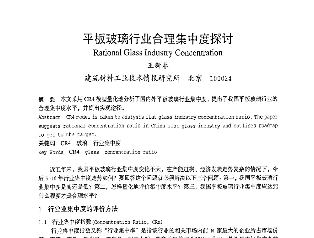 平板玻璃行业合理集中度探讨 - 2010全国玻璃技术交流研讨会