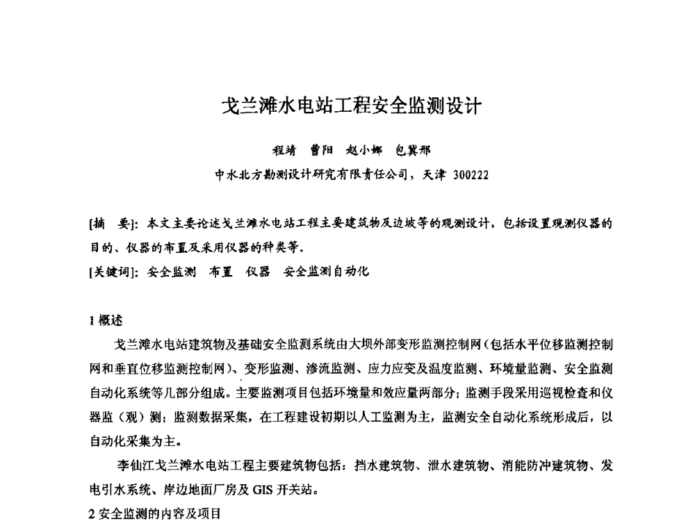 戈兰滩水电站工程安全监测设计 - 2008年全国碾压混凝土筑坝技术交流会