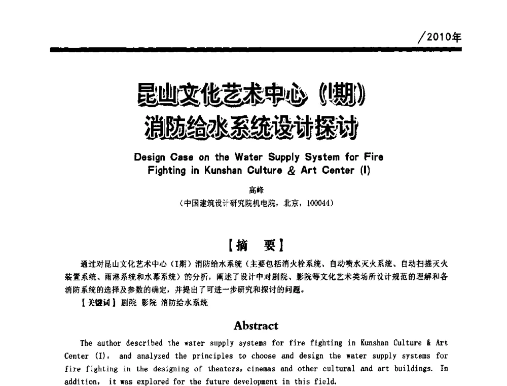 昆山文化艺术中心(Ⅰ期)消防给水系统设计探讨 - 第一届中国建筑学会建筑给水排水研究分会第二次会员大会暨学术交流会