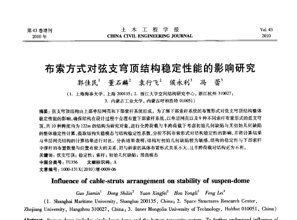 布索方式对弦支穹顶结构稳定性能的影响研究 - 2010中国(北京)国际建筑科技大会