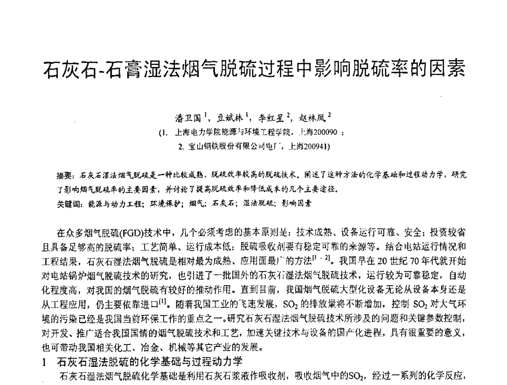 石灰石-石膏湿法烟气脱硫过程中影响脱硫率的因素 - 第三届全国脱硫技术及脱硫石膏、脱硫灰(渣)处理与利用大会