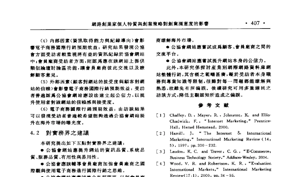 網路創業家個人特質舆創業策略對創業满意度的影響--“個人舆創業家精神配適(Person-Entrepreneurship Fit)”的觀點 - 第15届海峡两岸信息管理发展与策略学术研讨会(2009)