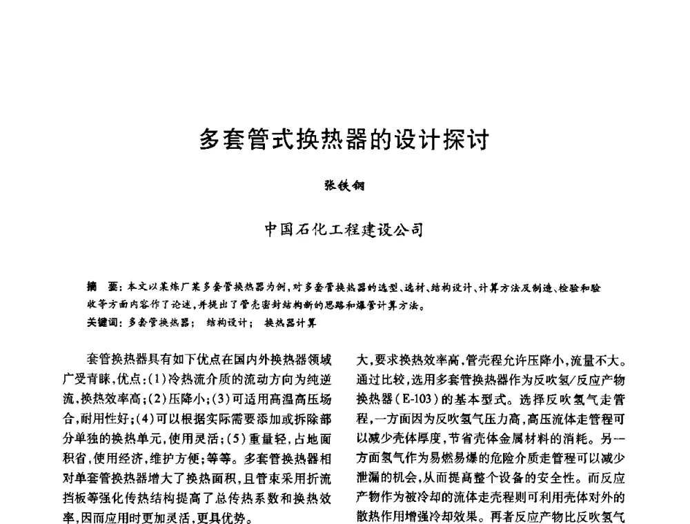 多套管式换热器的设计探讨 - 2010年全国石油化工设备、机泵、搅拌年会