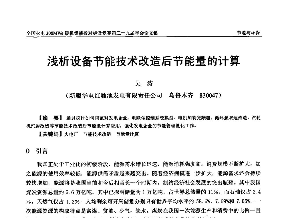 浅析设备节能技术改造后节能量的计算 - 全国火电300MWe级机组能效对标及竞赛第三十九届年会