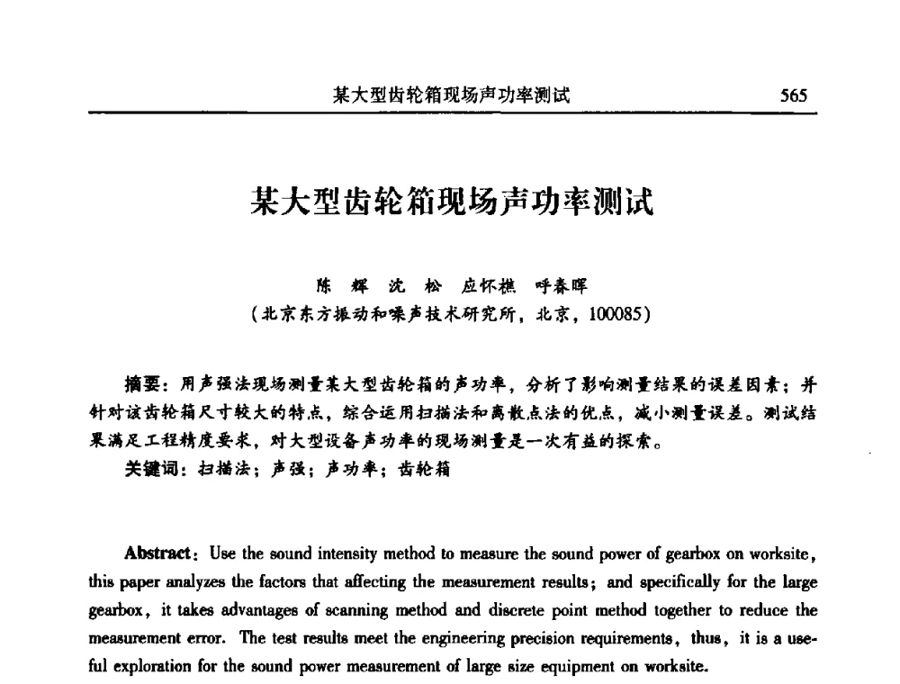 某大型齿轮箱现场声功率测试 - 2010年全国振动工程及应用学术会议(暨第十二届全国设备故障诊断学术会议、第二十三届全国振动与噪声控制学术会议)