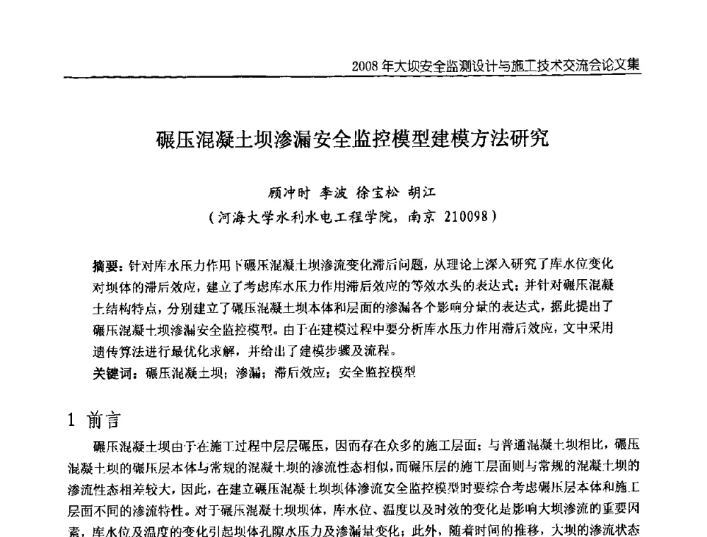 碾压混凝土坝渗漏安全监控模型建模方法研究 - 2008年大坝安全监测设计与施工技术交流会