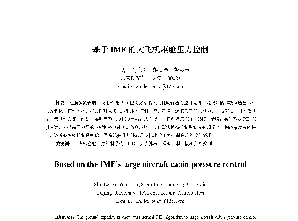 基于IMF的大飞机座舱压力控制 - 中国人工智能学会第十三届学术年会
