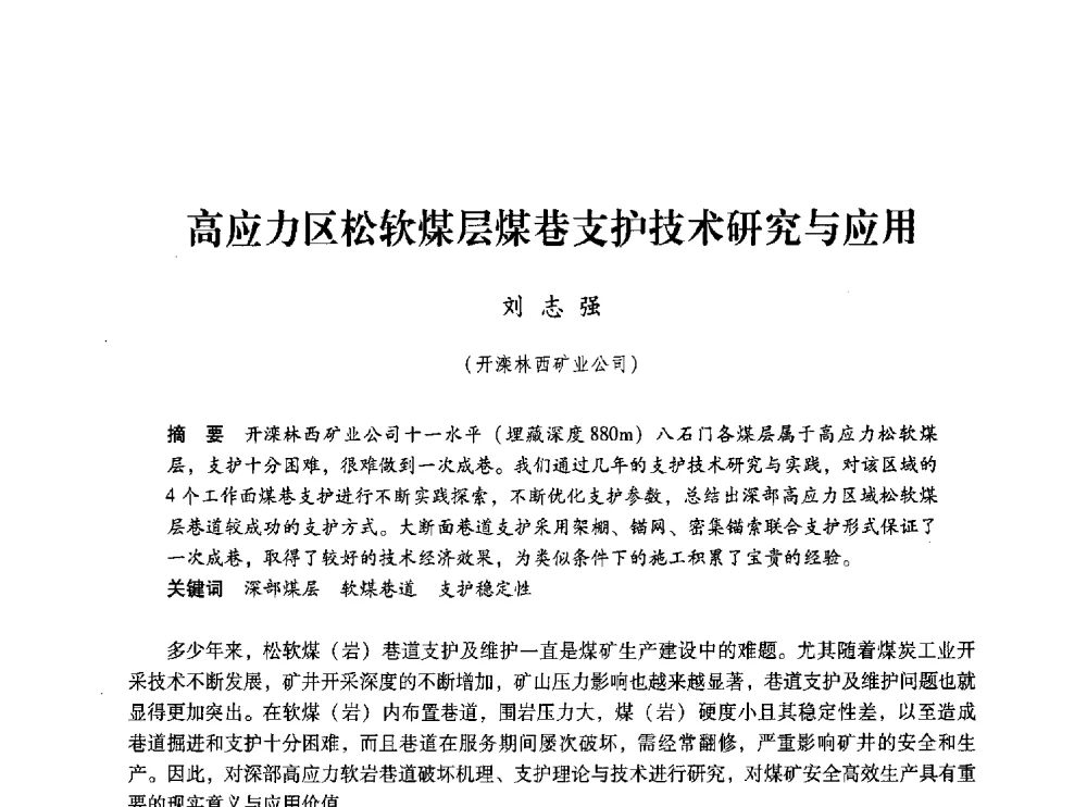 高应力区松软煤层煤巷支护技术研究与应用 - 第五届全国煤炭工业生产一线青年技术创新交流表彰大会