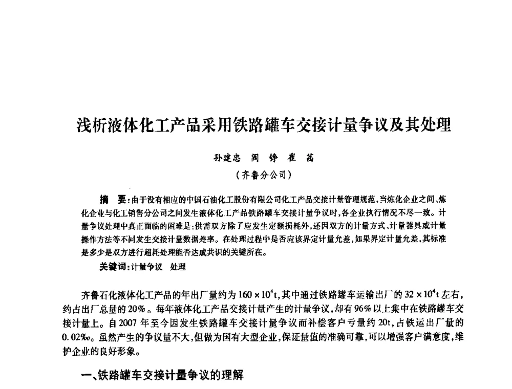 浅析液体化工产品采用铁路罐车交接计量争议及其处理 - 2010’中国油气计量技术论坛