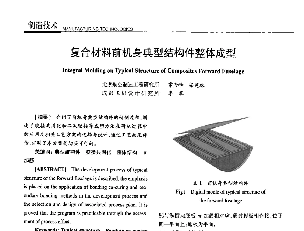 复合材料前机身典型结构件整体成型 - 高性能复合材料结构制造与检测技术暨第五届全国复合材料性能测试与检测技术交流会