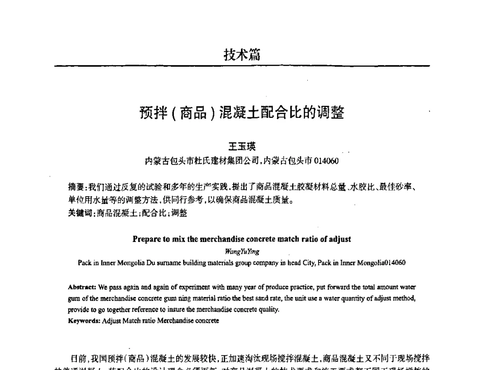 预拌(商品)混凝土配合比的调整 - 2008中国商品混凝土可持续发展论坛暨第五届全国商品混凝土技术交流大会