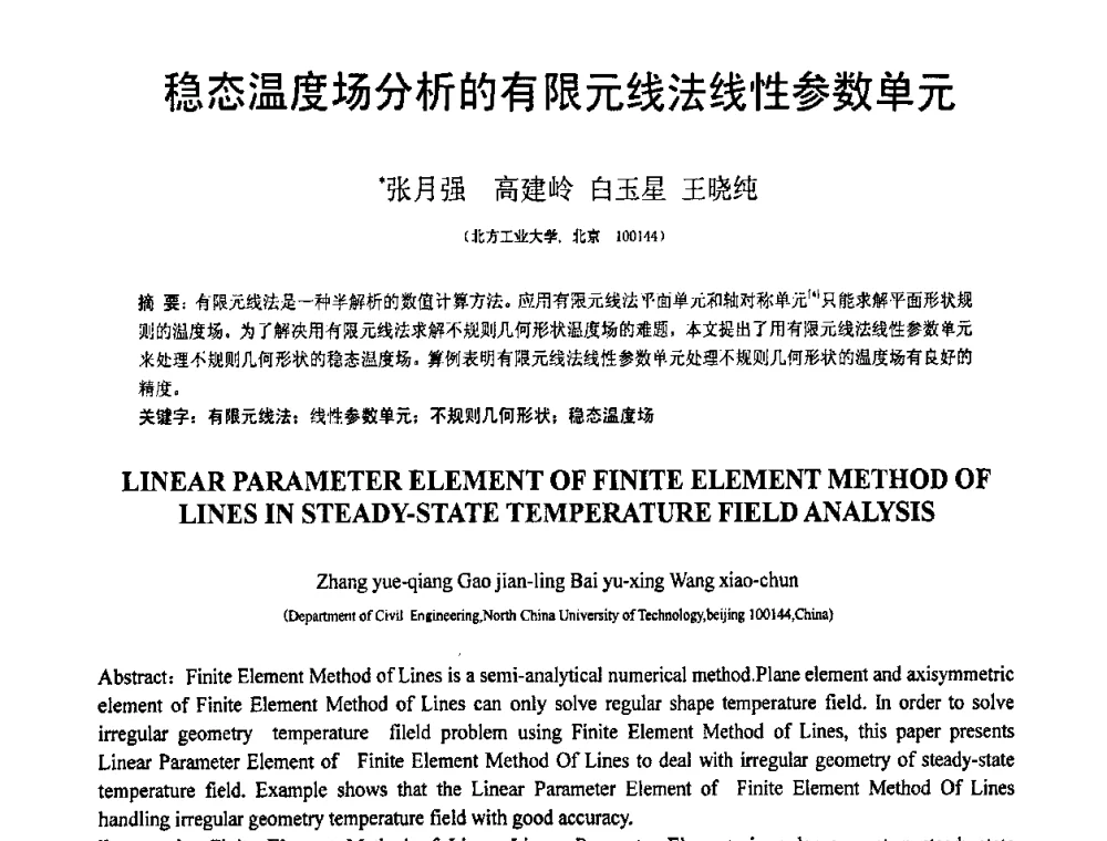 稳态温度场分析的有限元线法线性参数单元 - 第19届全国结构工程学术会议