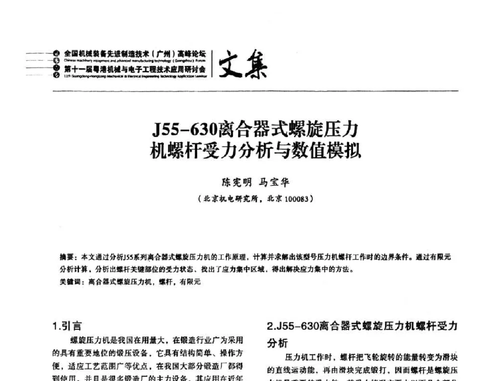 J55-630离合器式螺旋压力机螺杆受力分析与数值模拟 - 2010全国机械装备先进制造技术(广州)高峰论坛暨第11届粤港机械电子工程技术与应用研讨会
