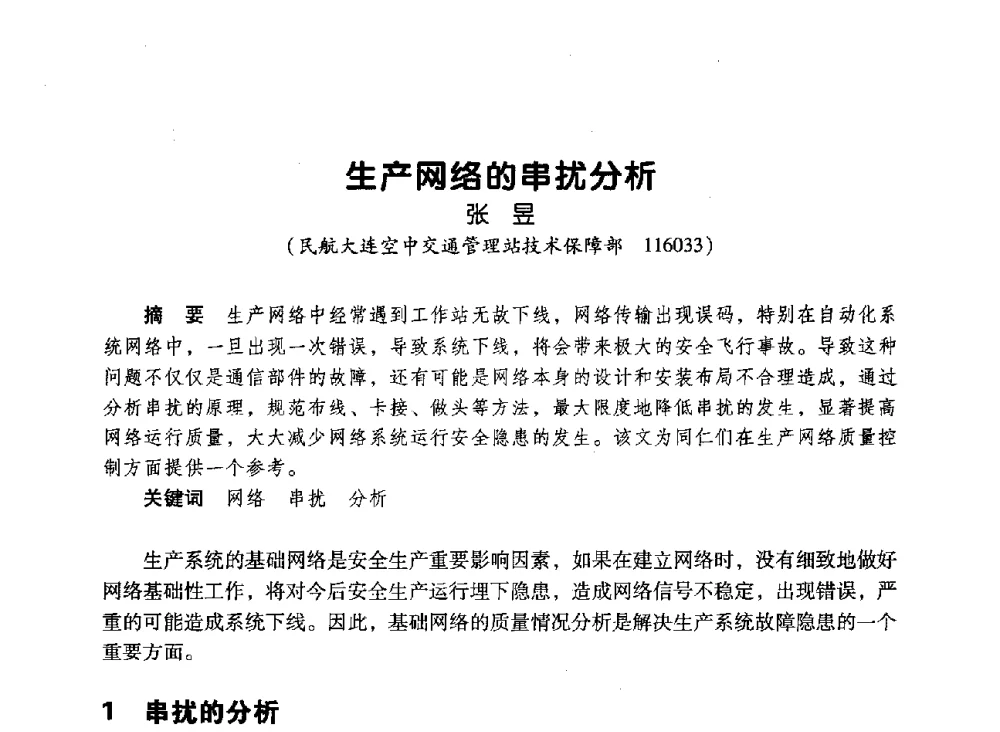 生产网络的串扰分析 - 辽宁省通信学会2010年通信网络与信息技术年会
