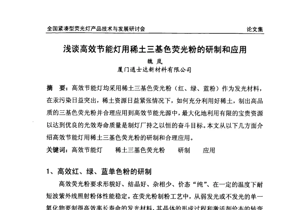 浅谈高效节能灯用稀土三基色荧光粉的研制和应用 - 2008全国紧凑型荧光灯技术与发展研讨会