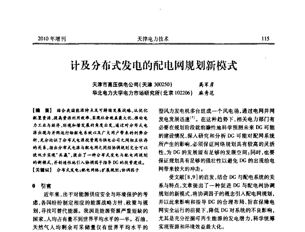 计及分布式发电的配电网规划新模式 - 天津市电力学会2010年学术年会