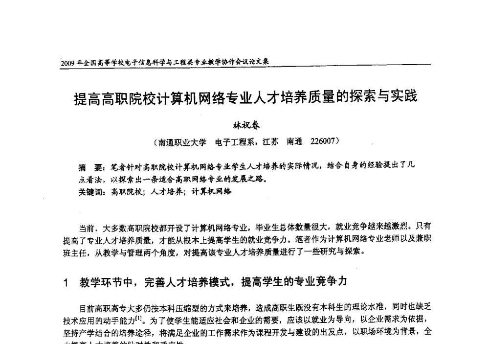 提高高职院校计算机网络专业人才培养质量的探索与实践 - 2009年全国高等学校电子信息科学与工程类专业教学协作会议
