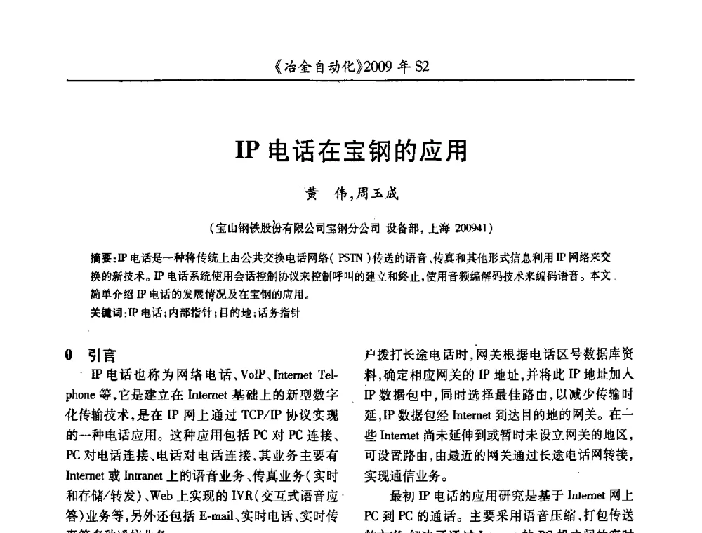 IP电话在宝钢的应用 - 2009年全国第十四届自动化应用学术交流会暨中国计量学会冶金分会2009年会