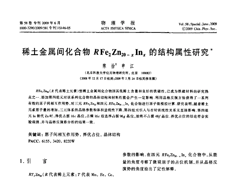 稀土金属间化合物RFe2Zn20-xInx的结构属性研究 - 2008中国材料研讨会—计算材料分册
