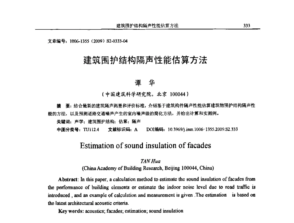建筑围护结构隔声性能估算方法 - 2009全国环境声学学术会议