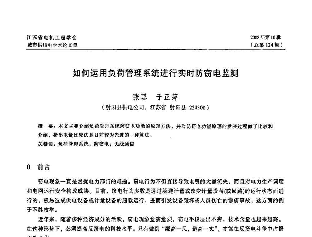 如何运用负荷管理系统进行实时防窃电监测 - 2008江苏省城市供用电专业学术研讨会