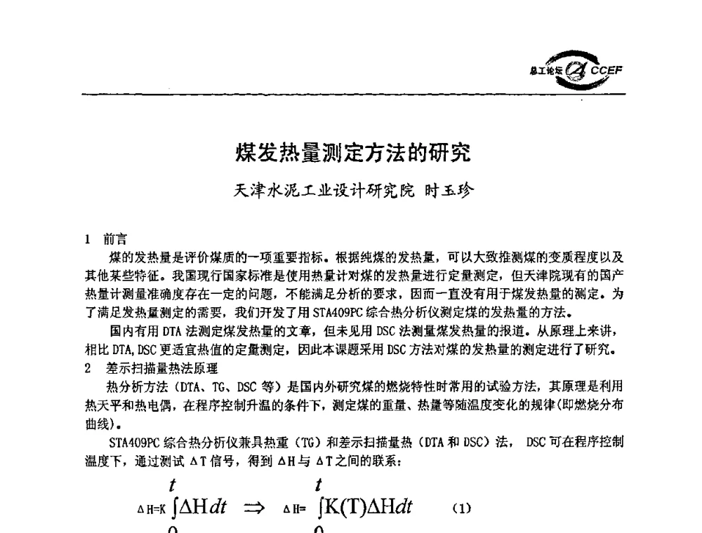 煤发热量测定方法的研究 - 第二届中国水泥企业总工程师论坛暨水泥总工程师联合会年会