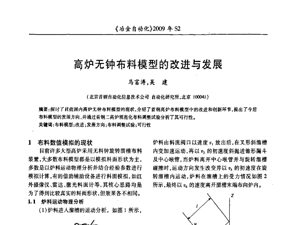 高炉无钟布料模型的改进与发展 - 2009年全国第十四届自动化应用学术交流会暨中国计量学会冶金分会2009年会
