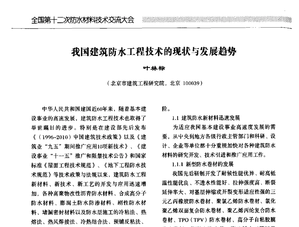 我国建筑防水工程技术的现状与发展趋势 - 全国第十二次防水材料技术交流大会