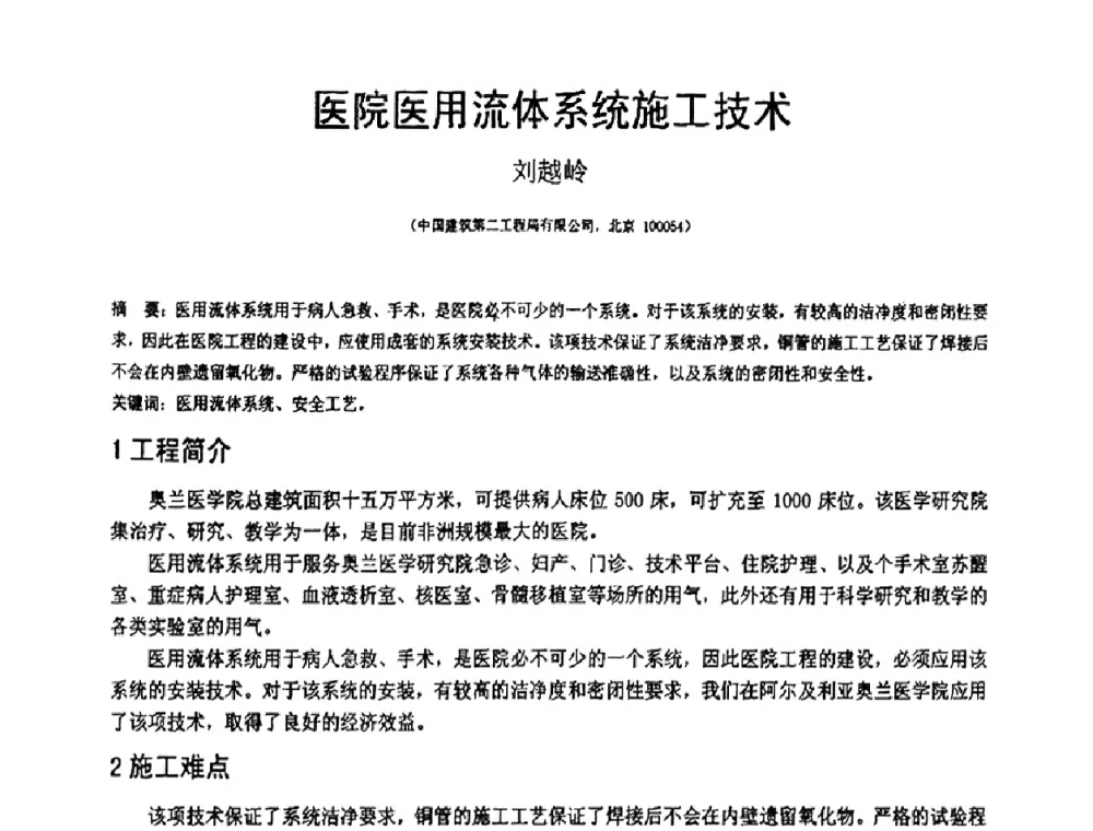 医院医用流体系统施工技术 - 第18届全国结构工程学术会议