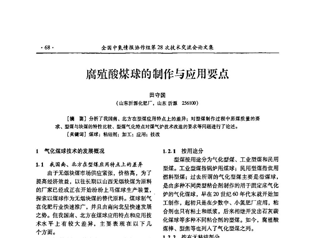 腐殖酸煤球的制作与应用要点 - 全国中氮情报协作组第28次技术交流会