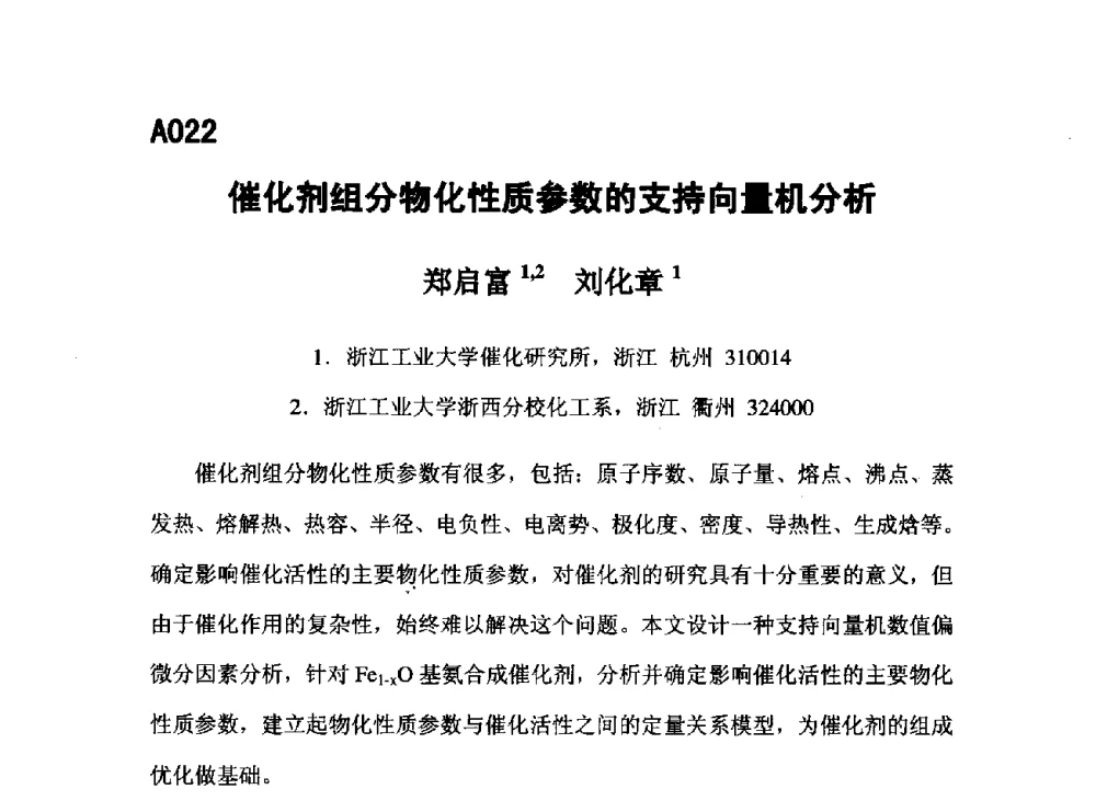 催化剂组分物化性质参数的支持向量机分析 - 第五届全国化学工程与生物化工年会