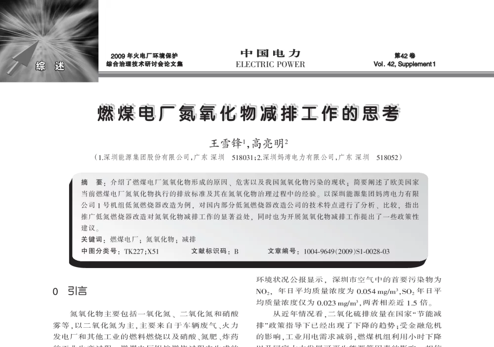 燃煤电厂氮氧化物减排工作的思考 - 2009年火电厂环境保护综合治理技术研讨会