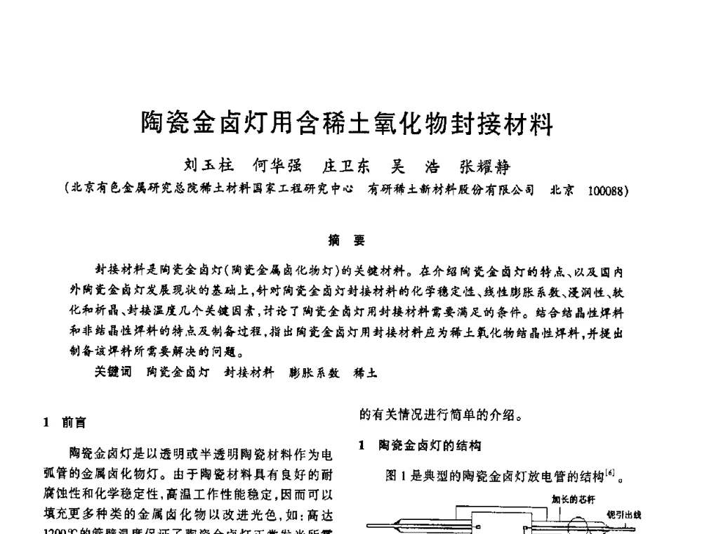 陶瓷金卤灯用含稀土氧化物封接材料 - 2009年全国电光源材料科技研讨会