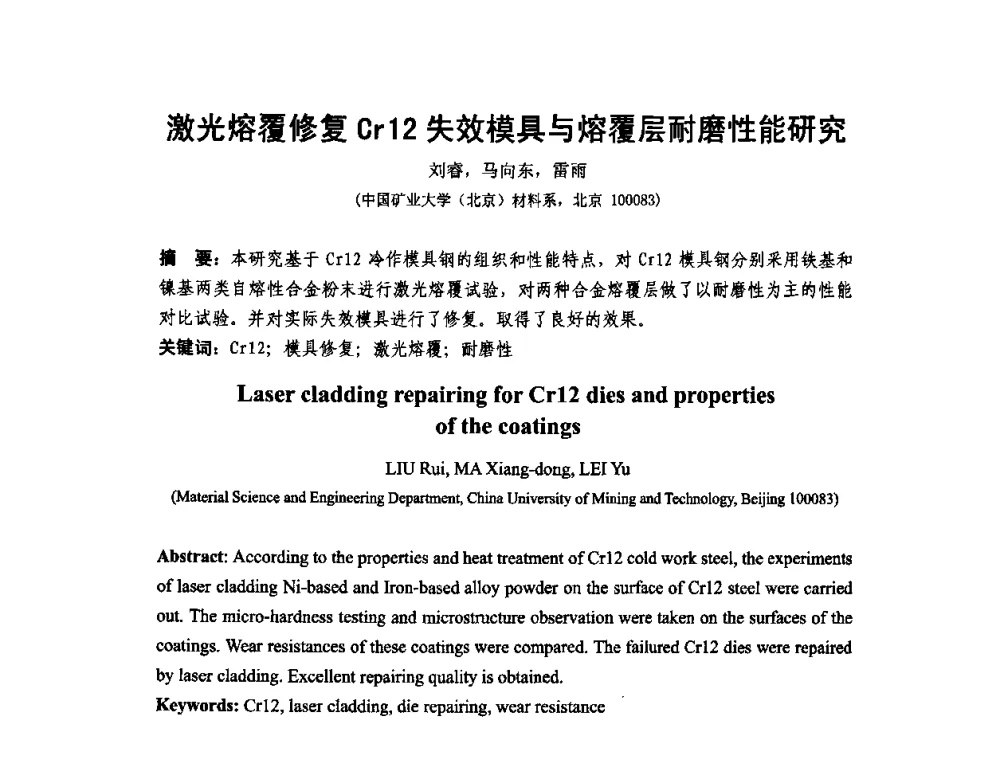 激光熔覆修复Cr12失效模具与熔覆层耐磨性能研究 - 第十二届全国耐磨材料大会