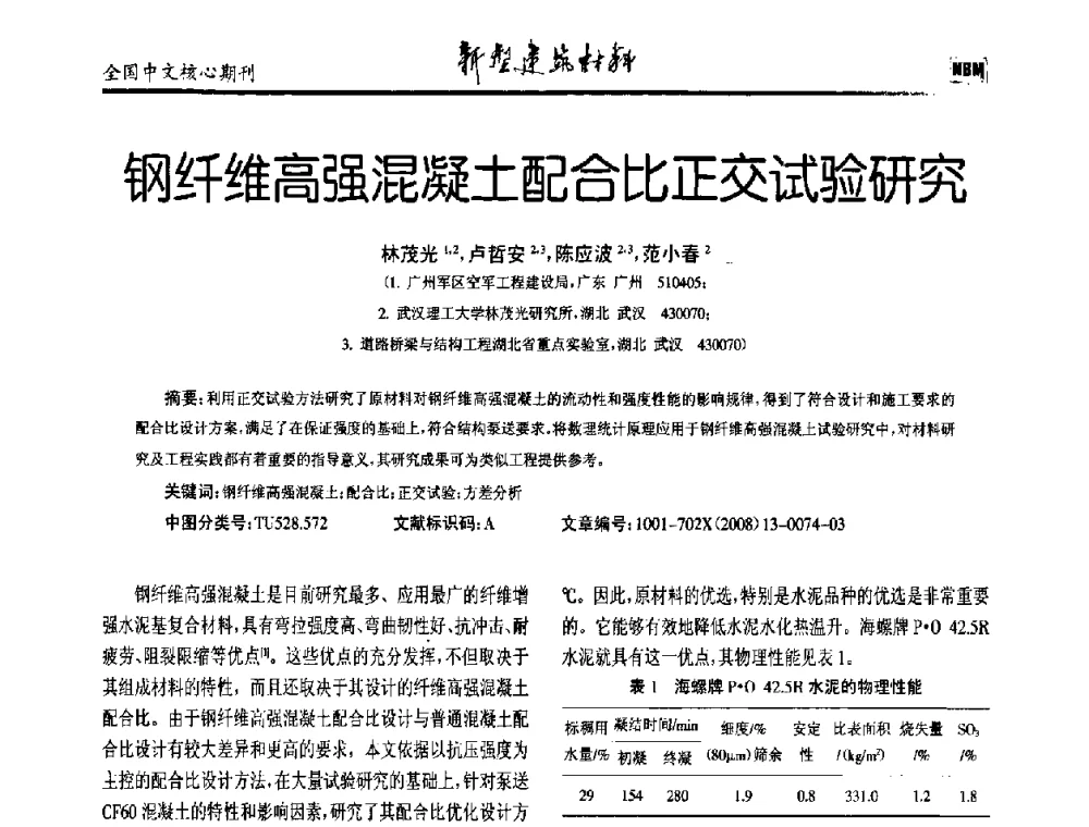 钢纤维高强混凝土配合比正交试验研究 - 第十二届全国纤维混凝土学术会议